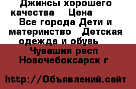 Джинсы хорошего качества. › Цена ­ 350 - Все города Дети и материнство » Детская одежда и обувь   . Чувашия респ.,Новочебоксарск г.